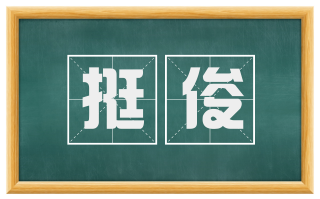 挺俊