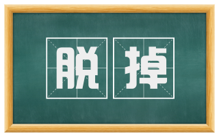 脱掉