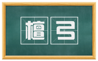 檀弓