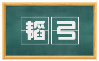韬弓