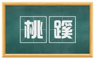 桃蹊