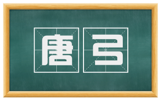 唐弓