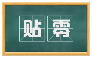 贴零