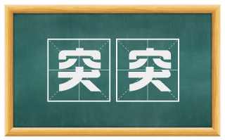 突突