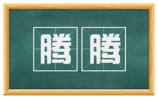 腾腾