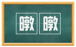 暾暾