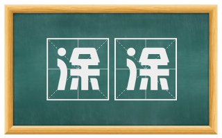 涂涂