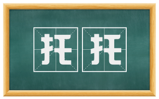 托托