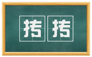 抟抟
