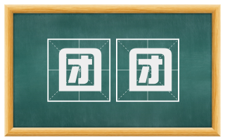 团团