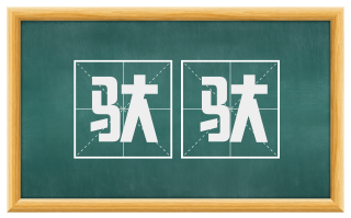 驮驮
