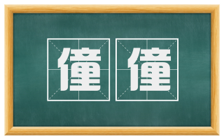 僮僮