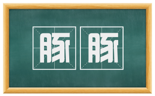 豚豚