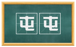 屯屯