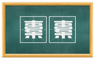 橐橐
