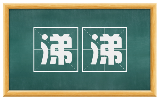 涕涕
