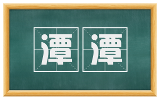 潭潭