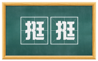 挺挺
