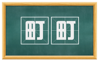 町町