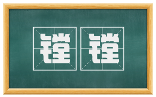 镗镗