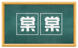 棠棠