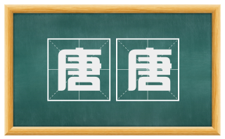 唐唐