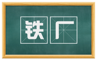铁厂