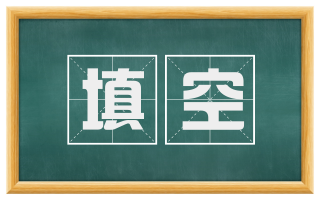 填空