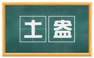 土盎