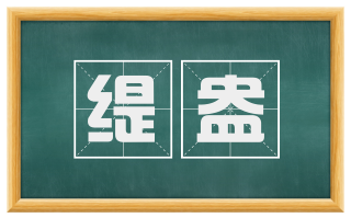 缇盎