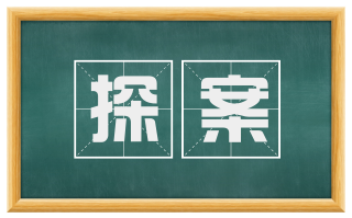 探案