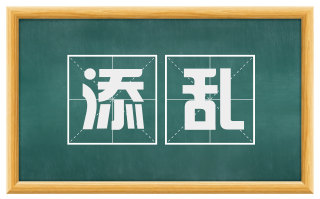 添乱