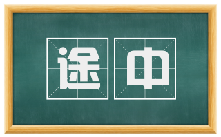途中