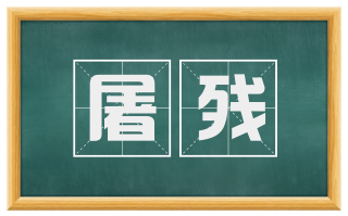 屠残