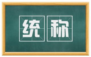 统称