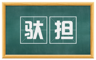 驮担