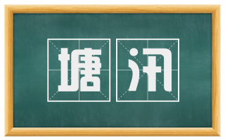 塘汛