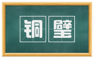 铜璧