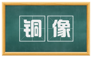 铜像