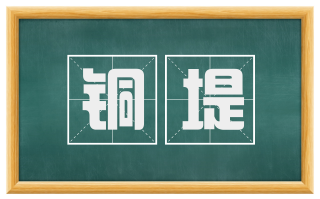 铜堤