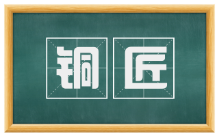 铜匠