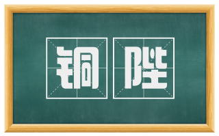 铜陛
