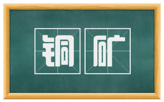 铜矿