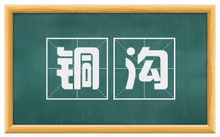 铜沟