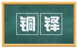铜铎
