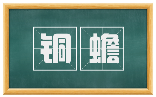 铜蟾