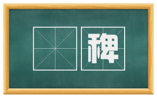 稊稗