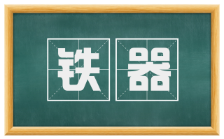 铁器