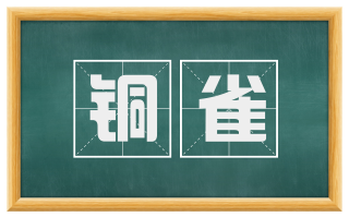 铜雀