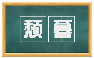 颓暮